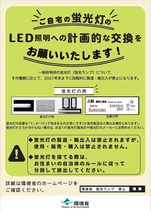 蛍光灯禁止.png