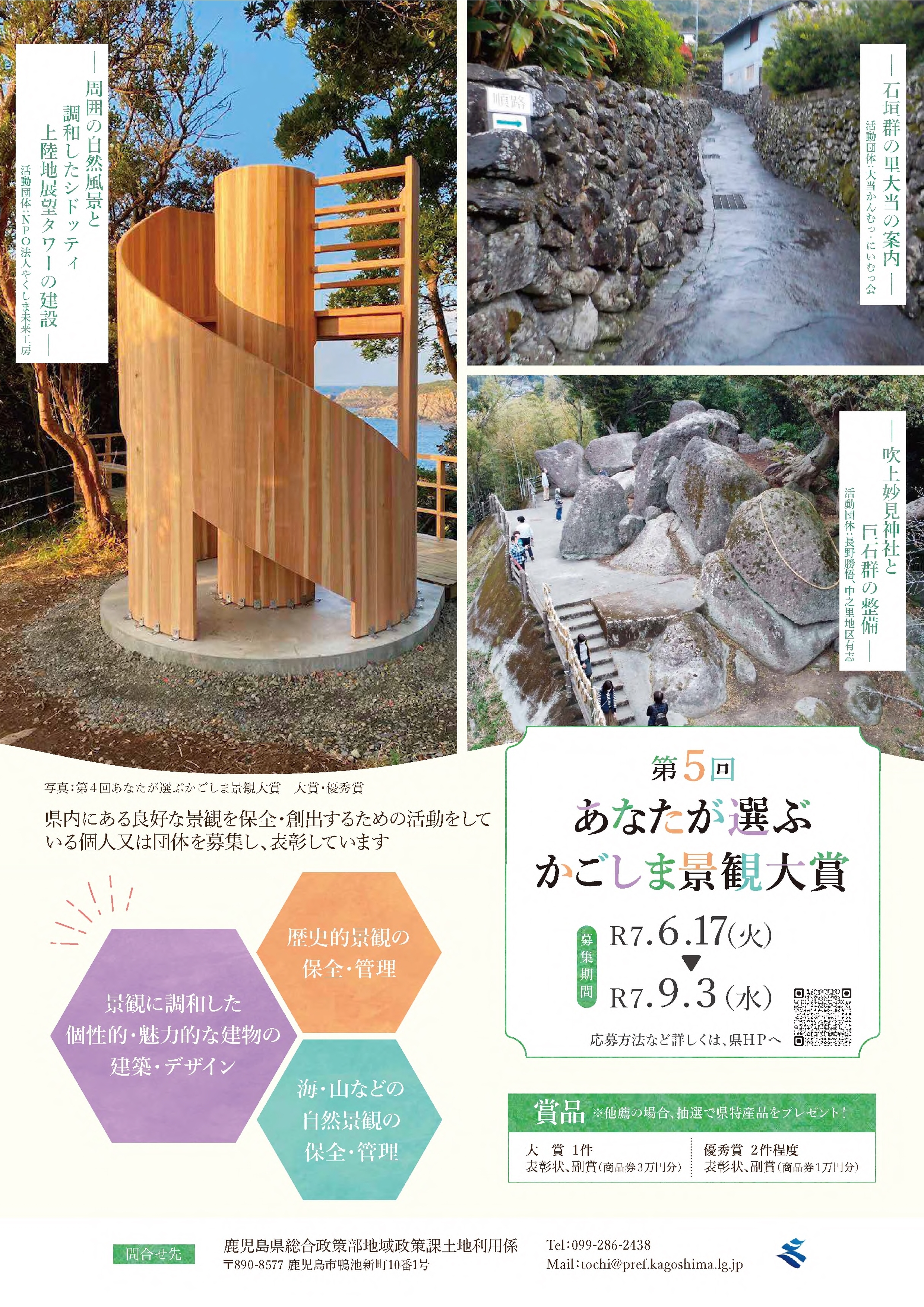 02_第5回あなたが選ぶかごしま景観大賞・募集案内チラシ_1.jpg