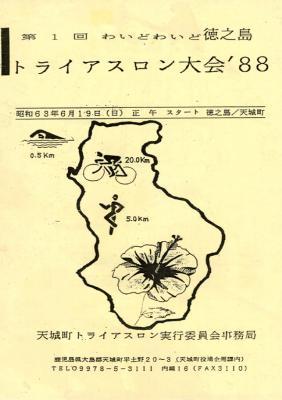 1988年第1回大会ポスター