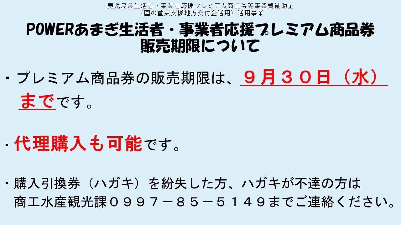 販売期限 POWERあまぎ 生活者・事業者応援プレミアム商品券1.JPG