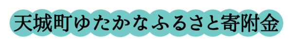 天城町ゆたかなふるさと寄附金