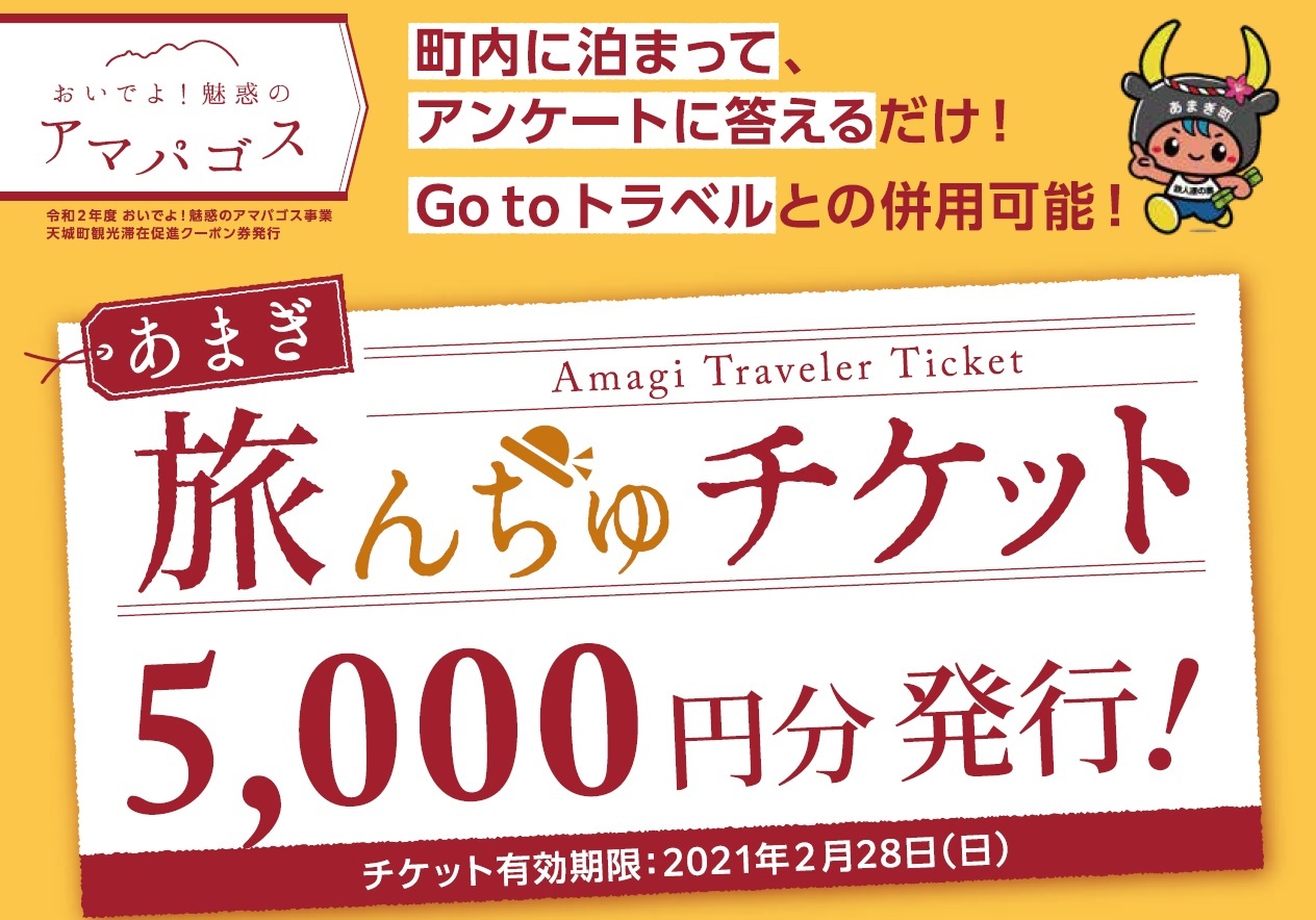 あまぎ旅んちゅチケット.jpg