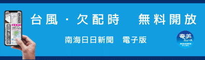 南海日日新聞